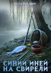 Скачать Синий иней на свирели бесплатно