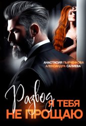 Скачать Развод в 45. Я тебя не прощаю бесплатно