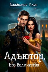 Скачать Адъютор. Его Величество бесплатно