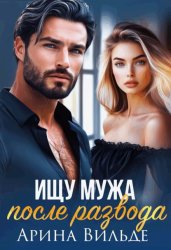Скачать Ищу мужа после развода бесплатно