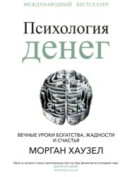 Скачать Психология денег. Вечные уроки богатства, жадности и счастья бесплатно