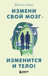 Скачать Измени свой мозг – изменится и тело! бесплатно