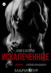 Скачать Искалеченные. Книга вторая бесплатно