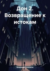 Скачать Дон 2. Возвращение к истокам бесплатно