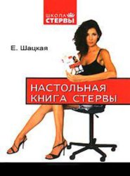 Скачать Настольная книга стервы бесплатно
