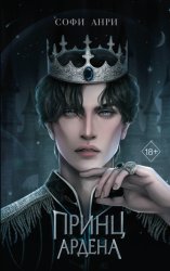 Скачать Принц Ардена бесплатно