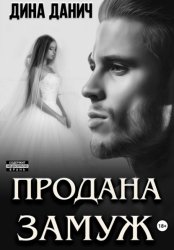Скачать Продана замуж бесплатно