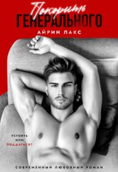Скачать Покорить Генерального бесплатно