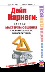 Скачать Дейл Карнеги. Как стать мастером общения с любым человеком, в любой ситуации. Все секреты, подсказки, формулы бесплатно
