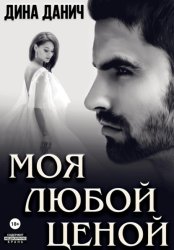 Скачать Моя любой ценой бесплатно