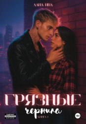 Скачать Грязные Чернила. Книга первая бесплатно