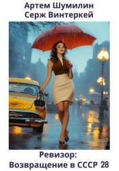 Скачать Ревизор: возвращение в СССР 28 бесплатно