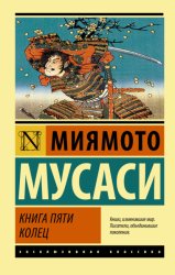 Скачать Книга пяти колец бесплатно