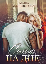 Скачать Сахар на дне бесплатно