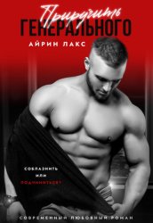 Скачать Приручить Генерального бесплатно