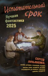 Скачать Испытательный срок. Лучшая фантастика – 2025 бесплатно