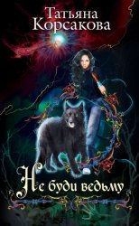 Скачать Не буди ведьму бесплатно