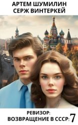 Скачать Ревизор: возвращение в СССР 7 бесплатно