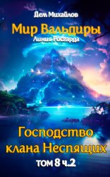 Скачать Великий Поход. Часть 2 бесплатно
