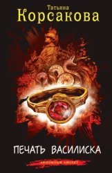 Скачать Печать Василиска бесплатно