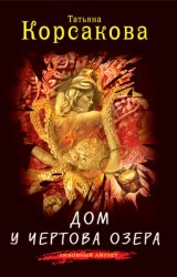 Скачать Дом у Чертова озера бесплатно