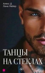 Скачать Танцы на стеклах. Книга 1 бесплатно