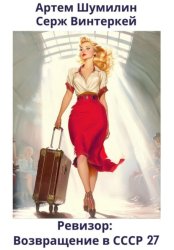 Скачать Ревизор: возвращение в СССР 27 бесплатно