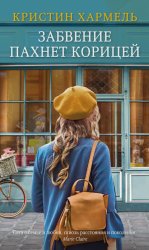 Скачать Забвение пахнет корицей бесплатно