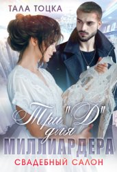 Скачать Три «Д» для миллиардера. Свадебный салон бесплатно