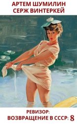 Скачать Ревизор: возвращение в СССР 8 бесплатно