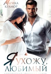 Скачать Я ухожу, любимый бесплатно