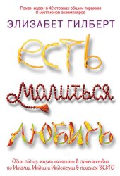 Скачать Есть, молиться, любить бесплатно