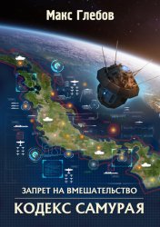 Скачать Кодекс самурая бесплатно