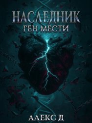 Скачать Наследник. Ген мести бесплатно