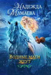 Скачать Водные маги жгут бесплатно