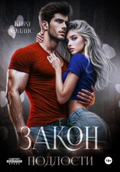 Скачать Закон подлости бесплатно