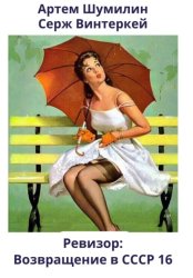 Скачать Ревизор: возвращение в СССР 16 бесплатно