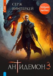 Скачать Антидемон. Книга 3 бесплатно