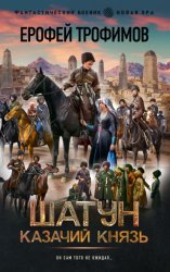 Скачать Шатун. Казачий князь бесплатно