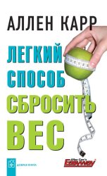 Скачать Легкий способ сбросить вес бесплатно