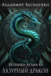 Скачать Лазурный дракон бесплатно