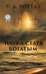 Скачать Наука о том, как разбогатеть бесплатно