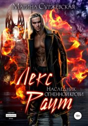 Скачать Лекс Раут. Наследник огненной крови бесплатно