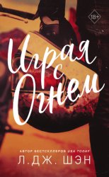 Скачать Играя с огнем бесплатно