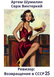 Скачать Ревизор: возвращение в СССР 25 бесплатно