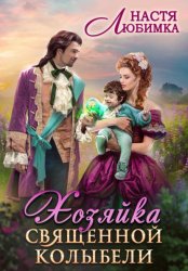 Скачать Хозяйка Священной Колыбели бесплатно
