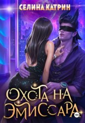 Скачать Охота на эмиссара бесплатно