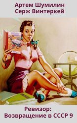 Скачать Ревизор: возвращение в СССР 9 бесплатно
