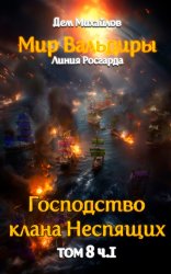 Скачать Великий Поход. Часть 1 бесплатно