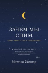Скачать Зачем мы спим. Новая наука о сне и сновидениях бесплатно